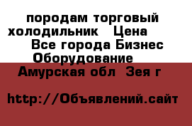 породам торговый холодильник › Цена ­ 6 000 - Все города Бизнес » Оборудование   . Амурская обл.,Зея г.